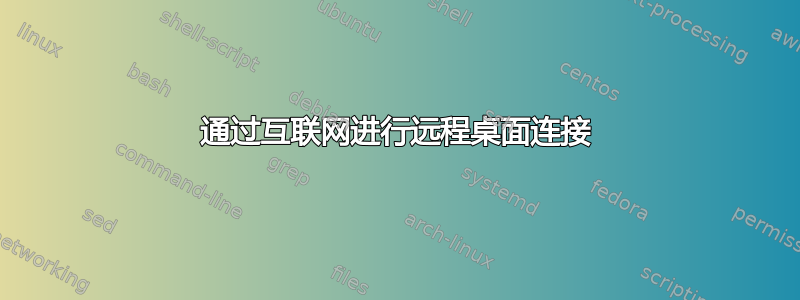 通过互联网进行远程桌面连接