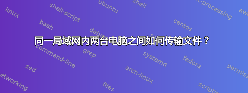 同一局域网内两台电脑之间如何传输文件？