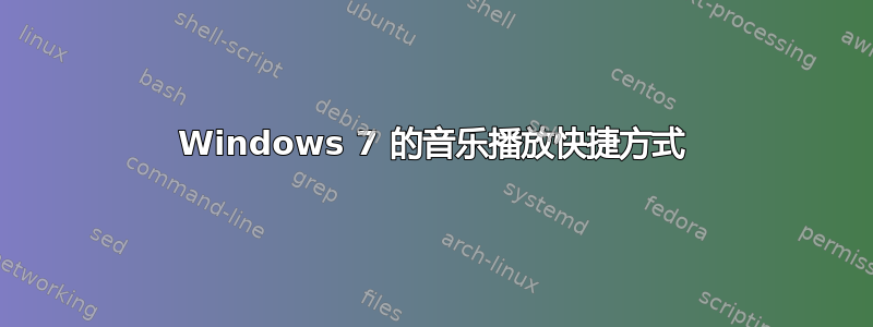 Windows 7 的音乐播放快捷方式