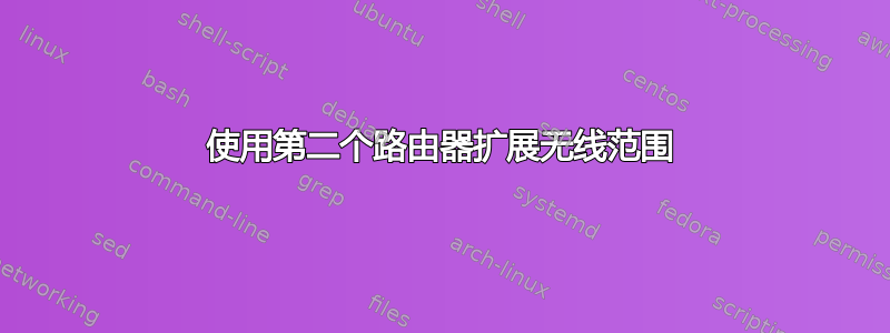 使用第二个路由器扩展无线范围