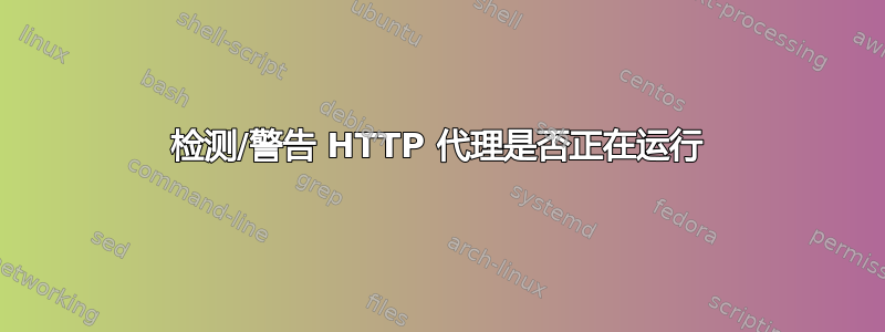 检测/警告 HTTP 代理是否正在运行