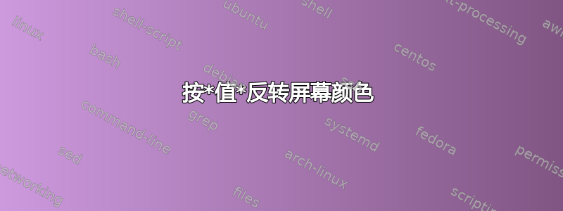 按*值*反转屏幕颜色