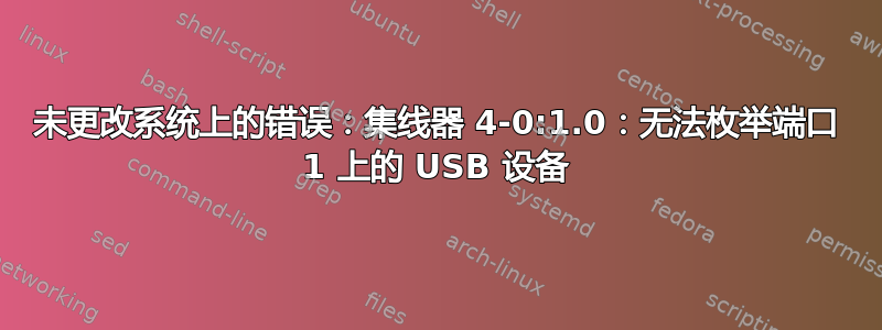 未更改系统上的错误：集线器 4-0:1.0：无法枚举端口 1 上的 USB 设备