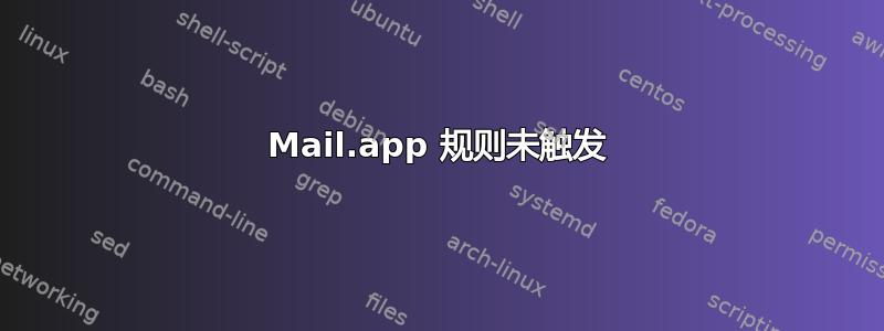 Mail.app 规则未触发