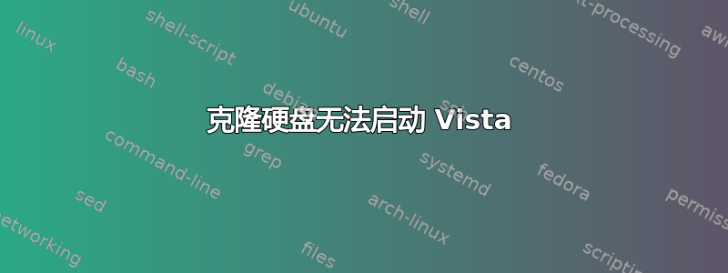 克隆硬盘无法启动 Vista