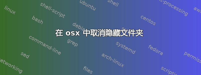 在 osx 中取消隐藏文件夹