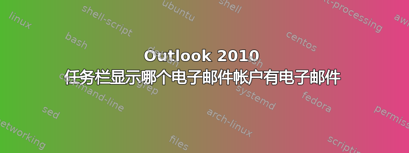 Outlook 2010 任务栏显示哪个电子邮件帐户有电子邮件