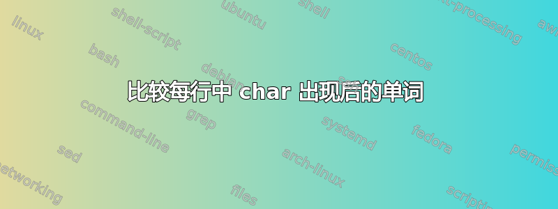 比较每行中 char 出现后的单词