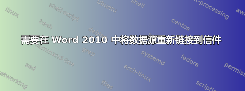 需要在 Word 2010 中将数据源重新链接到信件