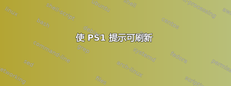 使 PS1 提示可刷新