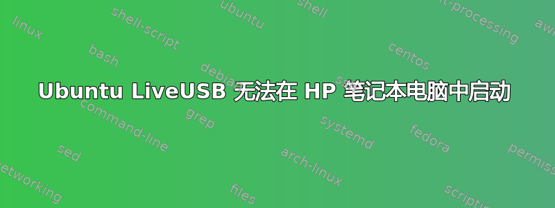 Ubuntu LiveUSB 无法在 HP 笔记本电脑中启动