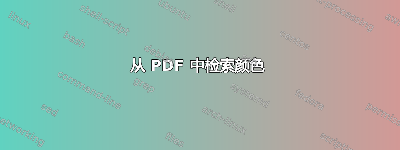 从 PDF 中检索颜色