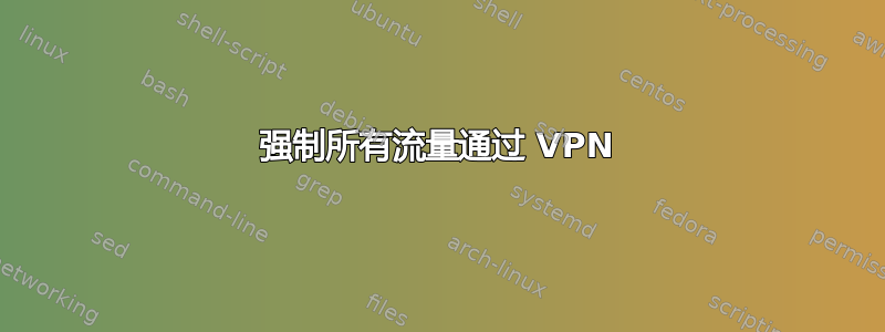 强制所有流量通过 VPN