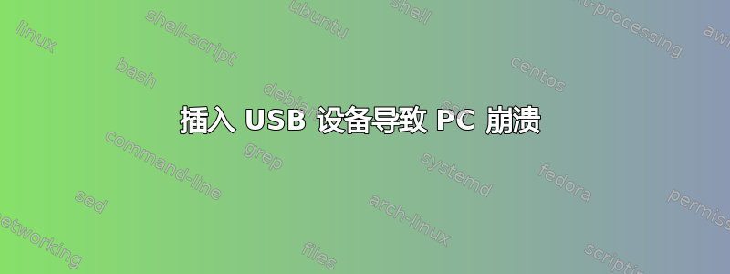 插入 USB 设备导致 PC 崩溃