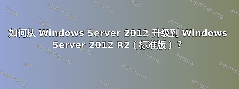 如何从 Windows Server 2012 升级到 Windows Server 2012 R2（标准版）？