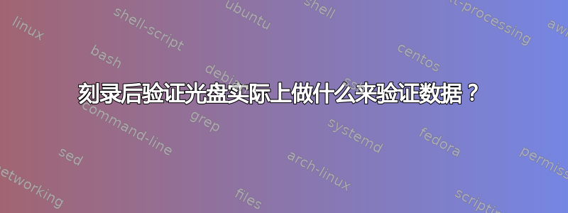 刻录后验证光盘实际上做什么来验证数据？