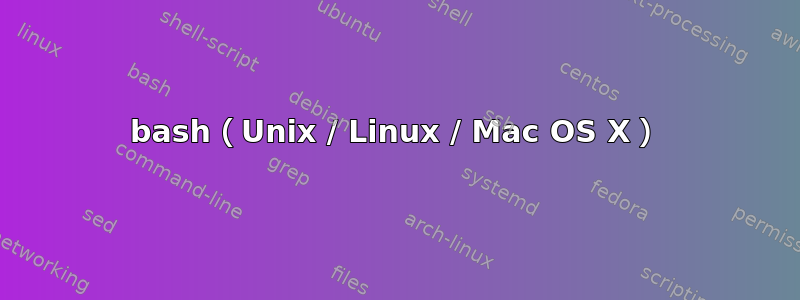 bash（Unix / Linux / Mac OS X）