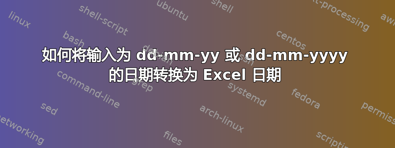 如何将输入为 dd-mm-yy 或 dd-mm-yyyy 的日期转换为 Excel 日期