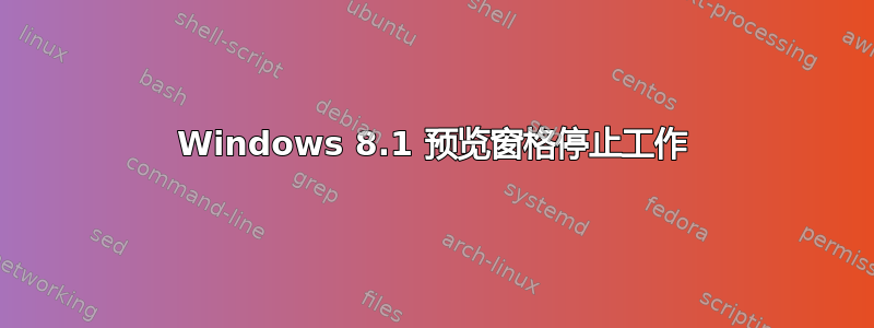 Windows 8.1 预览窗格停止工作