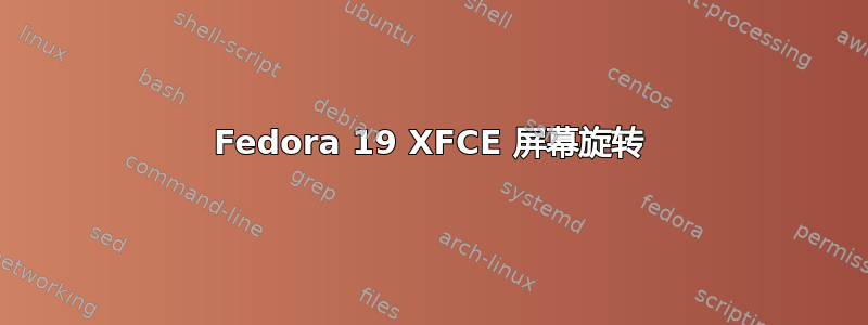 Fedora 19 XFCE 屏幕旋转