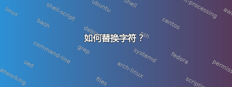 如何替换字符？