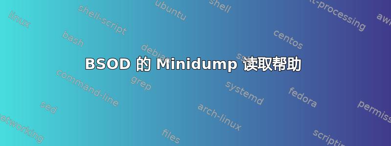 BSOD 的 Minidump 读取帮助