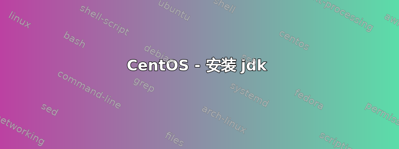 CentOS - 安装 jdk