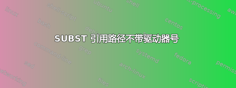 SUBST 引用路径不带驱动器号