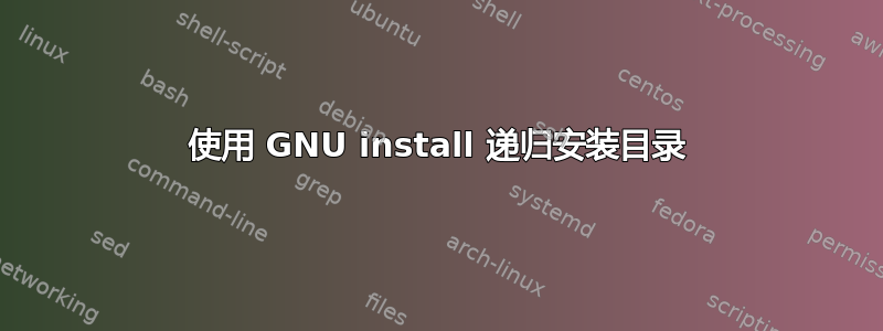 使用 GNU install 递归安装目录