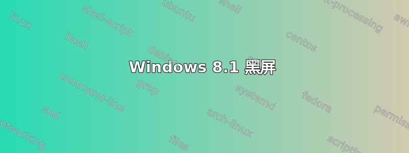 Windows 8.1 黑屏