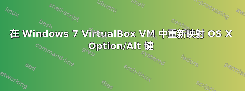 在 Windows 7 VirtualBox VM 中重新映射 OS X Option/Alt 键