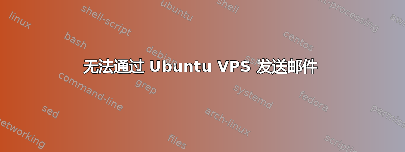 无法通过 Ubuntu VPS 发送邮件