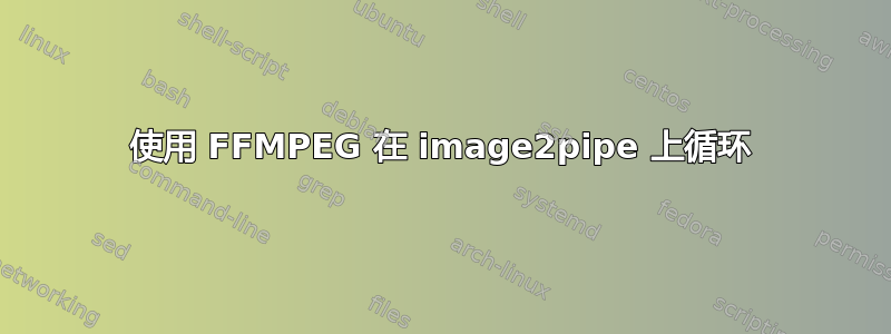 使用 FFMPEG 在 image2pipe 上循环