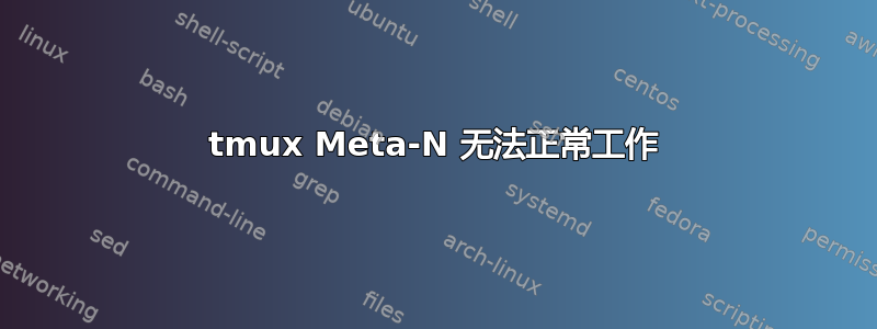 tmux Meta-N 无法正常工作