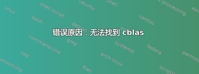 错误原因：无法找到 cblas