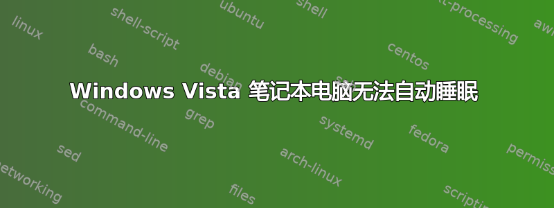 Windows Vista 笔记本电脑无法自动睡眠