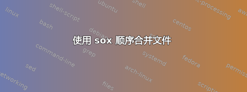 使用 sox 顺序合并文件