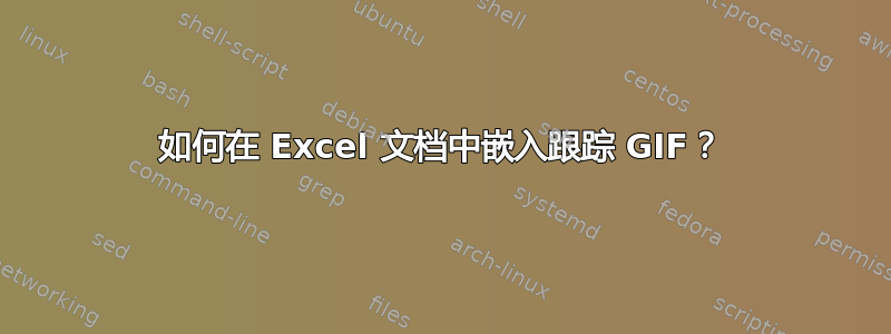 如何在 Excel 文档中嵌入跟踪 GIF？