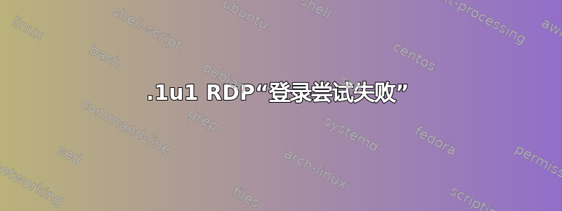 8.1u1 RDP“登录尝试失败”