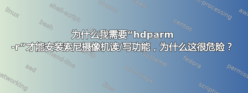 为什么我需要“hdparm -r”才能安装索尼摄像机读/写功能，为什么这很危险？