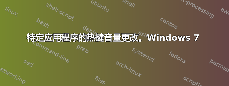 特定应用程序的热键音量更改。Windows 7