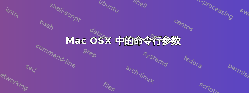 Mac OSX 中的命令行参数