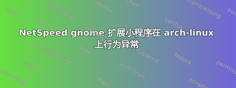 NetSpeed gnome 扩展小程序在 arch-linux 上行为异常