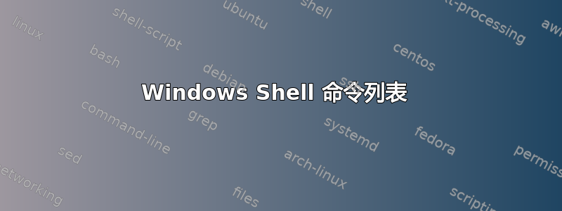 Windows Shell 命令列表 