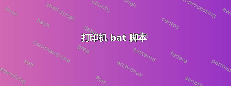 打印机 bat 脚本