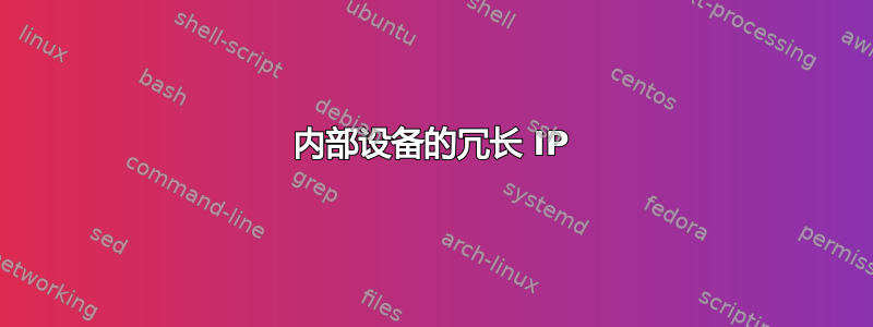 内部设备的冗长 IP