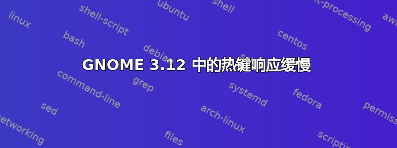 GNOME 3.12 中的热键响应缓慢