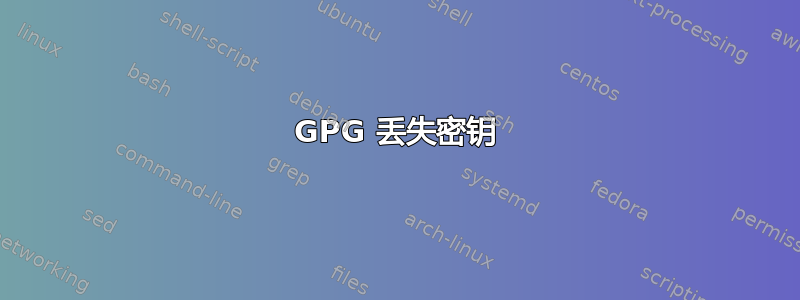 GPG 丢失密钥