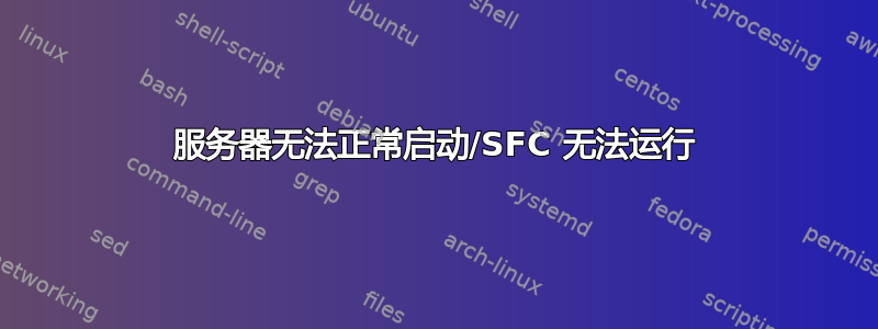 服务器无法正常启动/SFC 无法运行