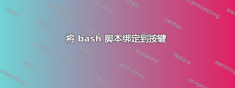 将 bash 脚本绑定到按键